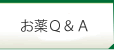 お薬Ｑ＆Ａ