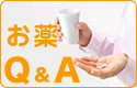 お薬Ｑ＆Ａ