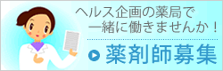 薬剤師募集