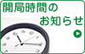 開局時間のお知らせ